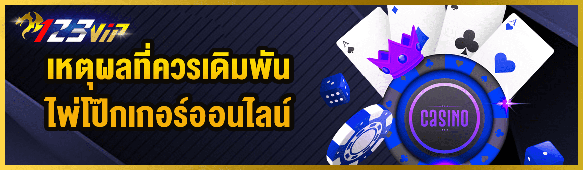 เหตุผลที่ควรเดิมพันเกมส์ไพ่โป๊กเกอร์ออนไลน์