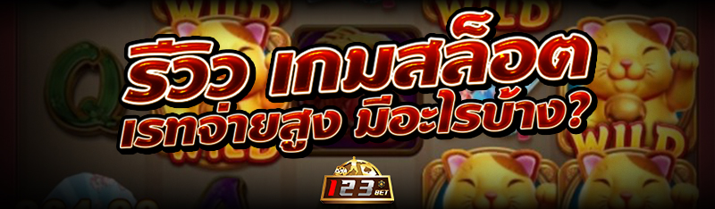 รีวิว เกมสล็อต เรทจ่ายสูง มีอะ